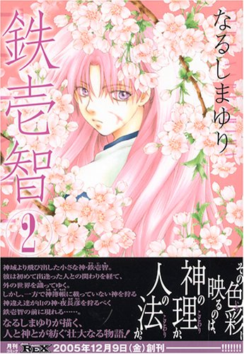 鉄壱智 2 (2) (IDコミックス ZERO-SUMコミックス) 鉄壱智 2 (2) (IDコミックス ZERO-SUMコミックス)