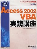 ステップバイステップで学ぶMicrosoft Access 2002 VBA実践講座 (マイクロソフト公式解説書)