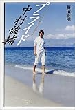 『プライド』 中村俊輔 オフィシャルドキ…