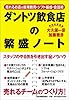<売れるお店の採用・教育・シフト編成・会話術<ダントツ飲食店の繁盛ノート