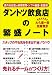 <売れるお店の採用・教育・シフト編成・会話術>ダントツ飲食店の繁盛ノート