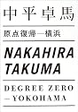 原点復帰-横浜