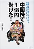 中国株で1億円儲けた!―実際に儲けた男がうちあける失敗と成功のストーリー