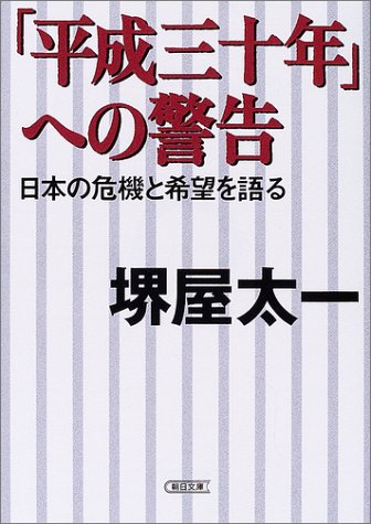 Cover image : 「平成三十年」への警告 日本の危機と希望をかたる (朝日文庫)