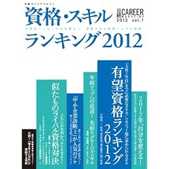 日経キャリアマガジン2012年vol.1 資格・スキルランキング2012 (日経ムック)