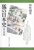 狐の日本史 近世・近代篇