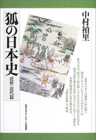狐の日本史 近世・近代篇