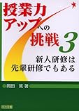 新人研修は先輩研修でもある (授業力アップへの挑戦)