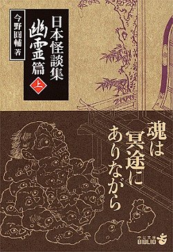Cover image : 日本怪談集 幽霊篇〈上〉 (中公文庫BIBLIO)