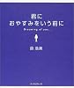 君におやすみをいう前に