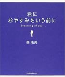 君におやすみをいう前に