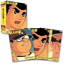 巨人の星 コレクターズボックス 青雲編 Vol.3 [DVD]