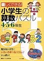 楽しくできる!小学生の算数パズル 4・5・6年生 (まなぶっく)