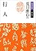 行人 (岩波文庫)