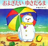 およぎたいゆきだるま