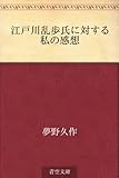 書評 江戸川乱歩氏に対する私の感想 by kansas