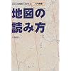入門講座 2万5000分の1地図の読み方 (Be‐pal books)