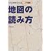 入門講座 2万5000分の1地図の読み方 (Be‐pal books)