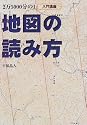 入門講座 2万5000分の1地図の読み方 (Be‐pal books)