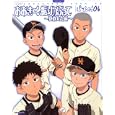おおきく振りかぶって 夏の大会編<br>主婦と生活社<br>1365円<br>ISBN:9784391630749