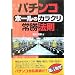 パチンコ「ホールのカラクリ」常勝法則 (ギャンブル財テクブックス)