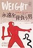 永遠を背負う男 世界の神話 (THE MYTHS)