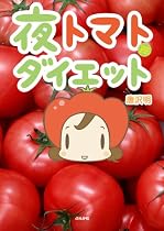 夜トマトダイエット