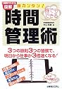 超カンタン!時間管理術―誰でもできる