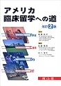 アメリカ臨床留学への道―You can do it!