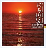 にちりん―光は西方へ 津田洋甫写真集〈9〉 (TOHO ART BOOKS)...