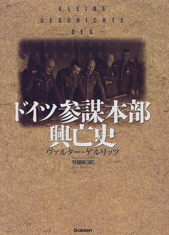 Cover image : ドイツ参謀本部興亡史 (WW SELECTION)
