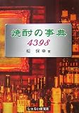 焼酎の事典4398