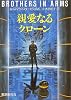 親愛なるクローン (創元SF文庫)