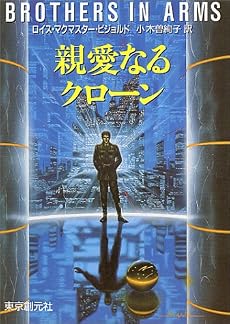親愛なるクローン (創元SF文庫)