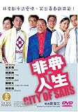 Review Tai Seng  / City of SARS [2003]