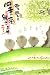 2008年カレンダー『御木幽石の四季彩絵ごよみ』: 2008年も発売されました人気の御木幽石カレンダー!!<br>これからも【開運招福】間違いなしッ!?<br><br>■仕様 約150mmX452mm 中綴じ2つ折り 28頁