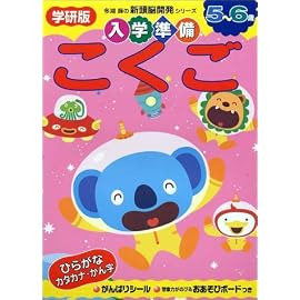 入学準備こくご―学研版 (多湖輝の新頭脳開発シリーズ)