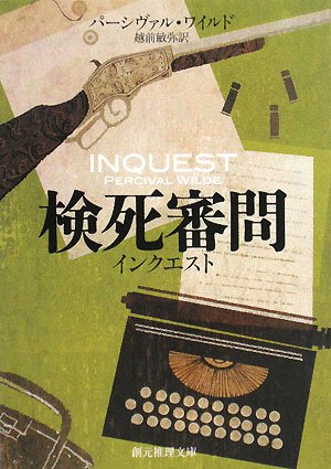 検死審問―インクエスト (創元推理文庫 M ワ 1-1)