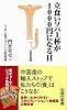 立食いソバ1杯が1000円になる日 (宝島社新書 272)