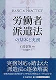 労働者派遣法の基本と実務