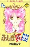 ふしぎ遊戯 (13) (少コミフラワーコミックス)