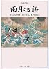改訂版 雨月物語―現代語訳付き (角川ソフィア文庫)