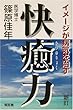 新訂・快癒力―イメージが病気を治す