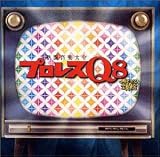 プロレスQ8