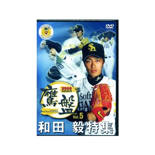 2006福岡ソフトバンクホークス公式DVD「鷹盤」和田毅
