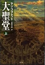 大聖堂 (上) (SB文庫)