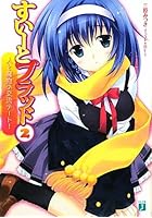 すいーとブラッド 2