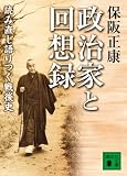 政治家と回想録 〈読み直し語りつぐ戦後史〉 (講談社文庫)