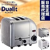 デュアリット トースター（2枚焼き）【Dualit】【日本国内正規品】 (クローム)