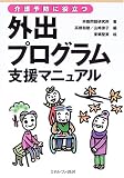 介護予防に役立つ外出プログラム支援マニュアル